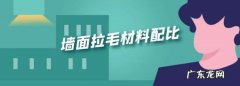 墙面拉毛用什么胶水,墙面拉毛材料配比是多少