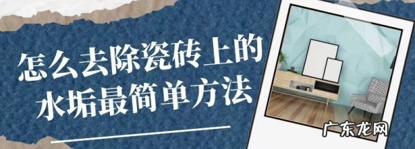 瓷砖上的顽固水垢怎么去除,瓷砖上的顽固水垢怎么去除 瓷砖上的顽固水垢如何去除