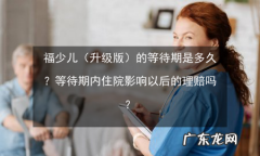 疾病等待期什么意思,重疾险90天等待期是什么意思