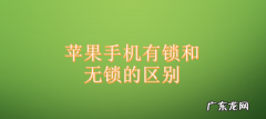 外版有锁什么意思,苹果xr美版有锁是什么意思