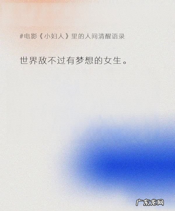 小妇人中的名言名句,《小妇人》中英经典语录摘抄