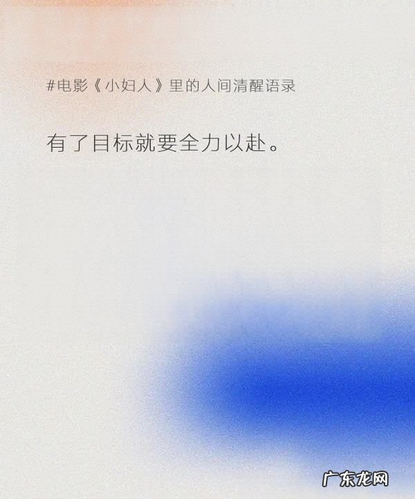 小妇人中的名言名句,《小妇人》中英经典语录摘抄