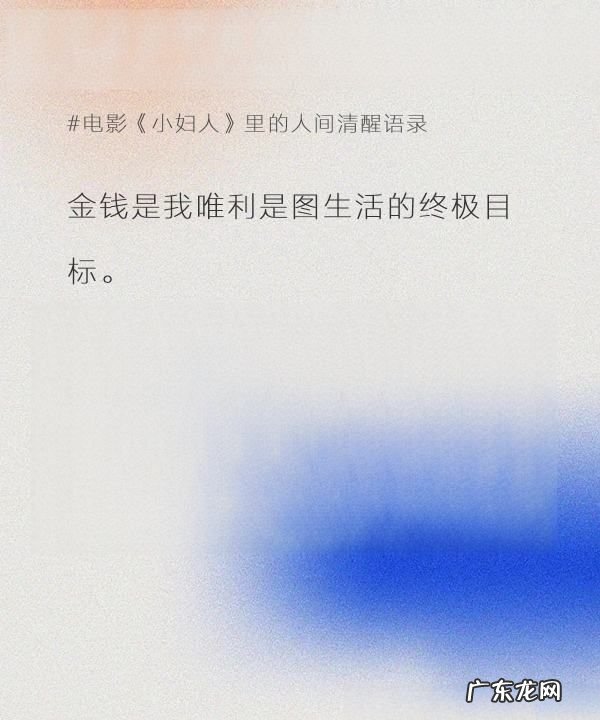 小妇人中的名言名句,《小妇人》中英经典语录摘抄