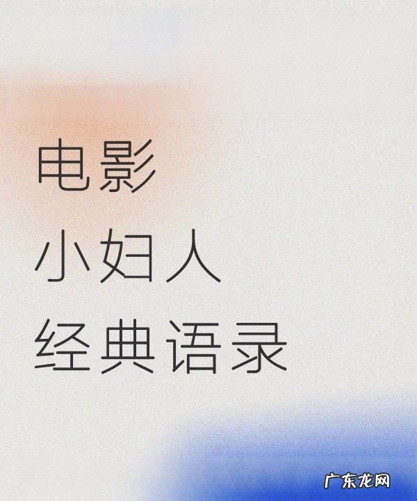 小妇人中的名言名句,《小妇人》中英经典语录摘抄