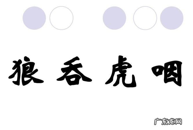 狼吞虎咽的动物成语有哪些,《狼吞虎咽燕咽》这个成语里有几种动物