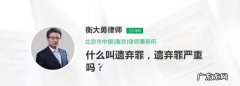 对遗弃罪如何处罚,家庭遗弃行为怎么处理