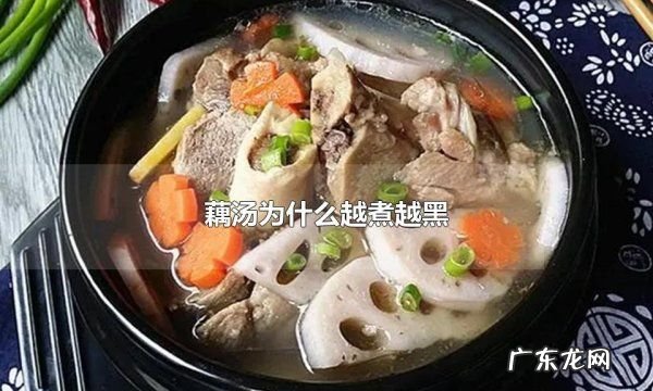 莲藕汤为什么是黑的,莲藕汤为什么是黑的