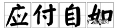 应对自如的什么意思,应付自如的意思