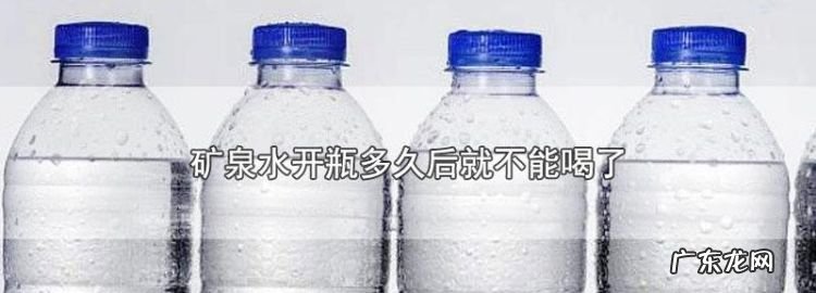 矿泉水保质期一般多长时间,矿泉水保质期多长时间