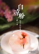 白凉粉制作方法,白凉粉水果捞的做法