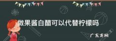 做果酱没有柠檬汁怎么办,做果酱放白醋防止氧化
