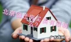 回迁房可以买卖要注意什么事项,回迁房怎么买卖才有法律效应