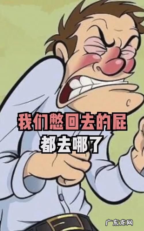 憋回去的屁去哪里了,放不出来屁是什么原因