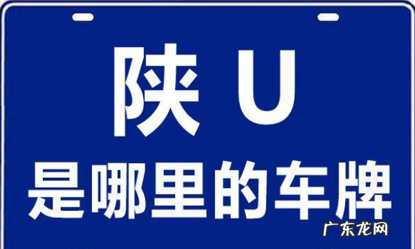 陕u是哪里的车牌号,陕u是哪里的车牌