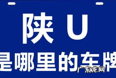 陕u是哪里的车牌号,陕u是哪里的车牌