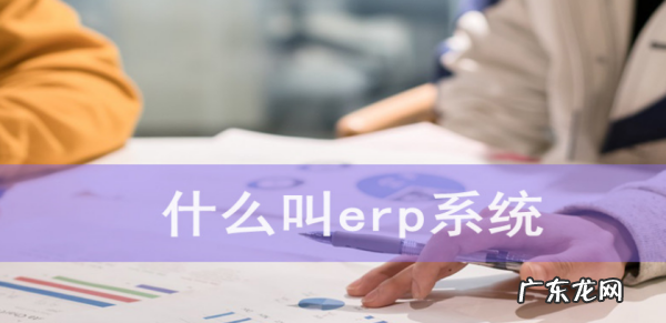 什么是erp系统,erp系统指什么