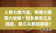 七情六欲指什么,七情六欲分别都是什么