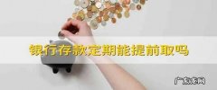 理财定期可以提前取吗？,定期存款可以提前取出来