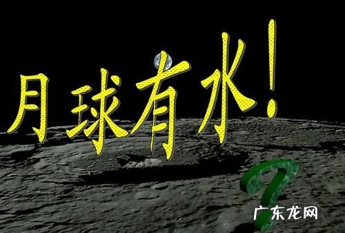 月球有水趣味话怎么说,月球上有水源