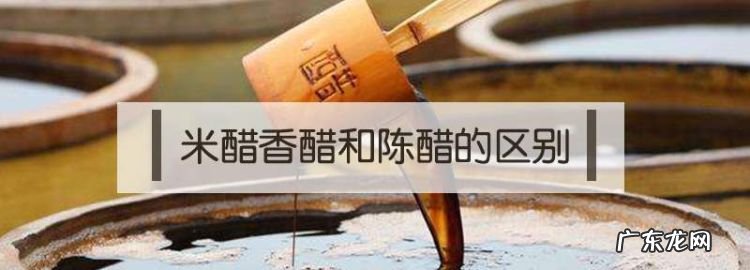 香醋和米醋有什么区别,香醋和米醋有什么区别吃什么醋好