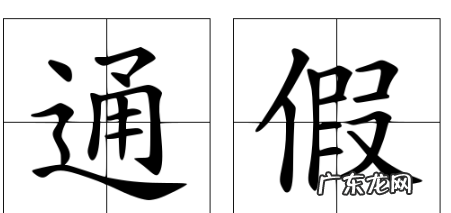 什么是通假字,舍通假字通什么