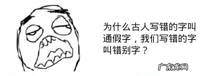 什么是通假字,舍通假字通什么