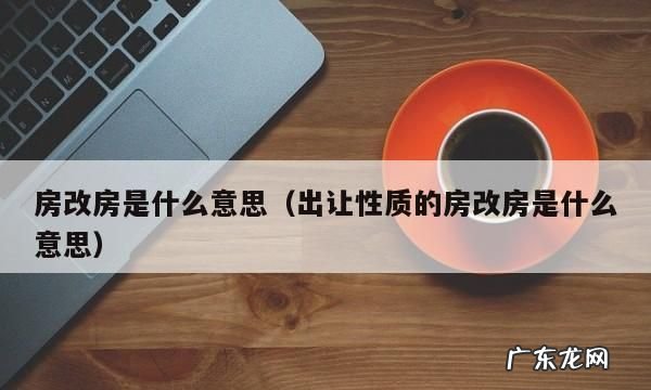 房改房是什么性质的房子,房改房是什么产权