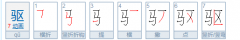 驱赶的驱的意思,驱的含义是什么意思
