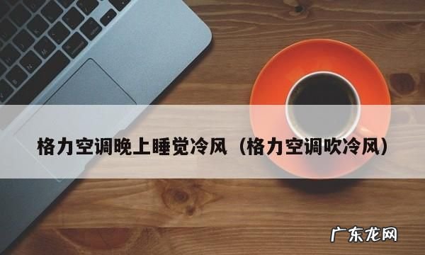 夏天睡觉空调温度多少合适,小孩夏天睡觉空调温度多少合适