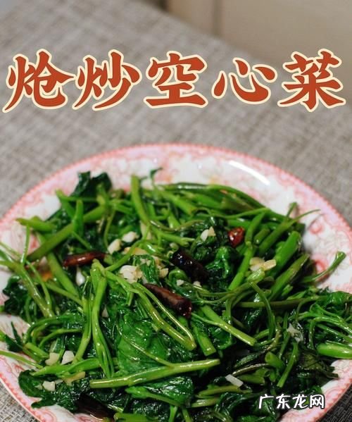 空心菜的做法,做空心菜有哪些做法