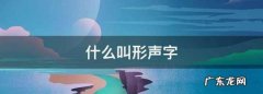 什么叫形声字,什么叫形声字