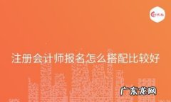 注册会计师要怎么搭配,注册会计师考试科目怎么搭配好