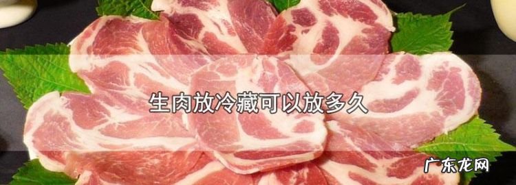 肉放保鲜能放多久,肉可以放冰箱保鲜室多久