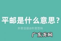 平邮和快递的区别,平邮和快递的区别是什么