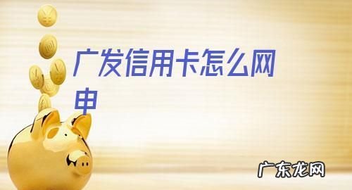 信用卡网申和面申的区别,网上申请信用卡和柜台申请有什么区别