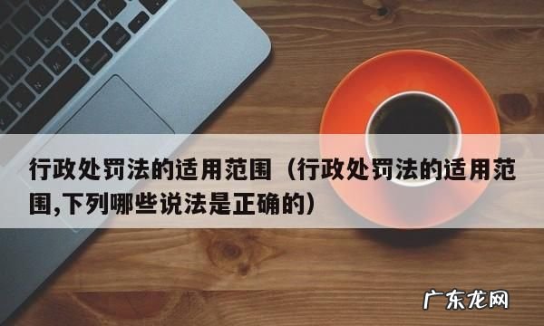 行政处罚法不予处罚的条件是什么,行政处罚法规定不予处罚的条件是什么