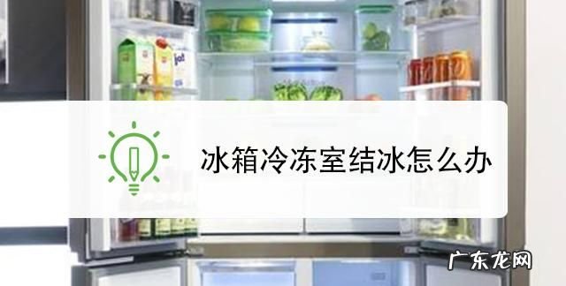 怎么才能不让冰箱冷冻结冰,怎样才能使冰箱内壁不结冰