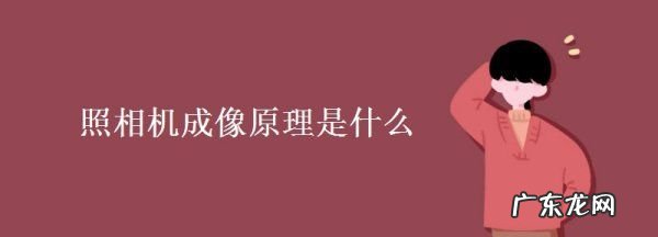 照相机成像原理,照相机成像原理