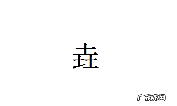三个土念什么字,三个土字念什么字 拼音怎么读音组词