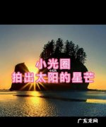 太阳星芒怎么拍,用微单相机拍太阳星芒是用a档还是d档