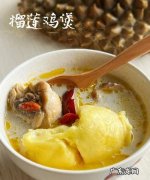 榴莲煲鸡汤的做法,榴莲煲鸡汤怎么煲好吃皮可以吃