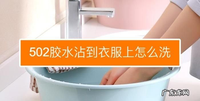 衣服上的胶水怎么洗掉,胶水粘衣服怎么洗掉