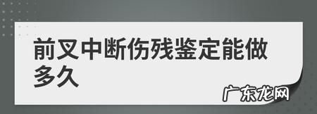 什么时候可以做伤残鉴定,工伤发生多久可以做伤残等级鉴定