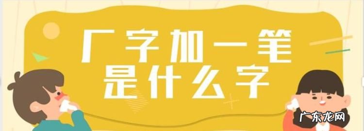 开字加一笔是什么字,开加一笔有哪些字20个