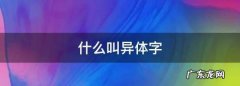 什么叫异体字,繁体字与异体字有什么区别