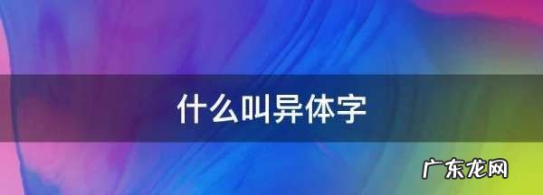 什么叫异体字,繁体字与异体字有什么区别