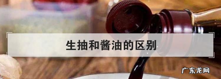 生抽和酱油的区别,酱油和生抽的区别是什么意思