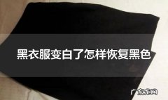 黑色衣服发白了如何恢复,真丝黑色衣服泛白怎样复原