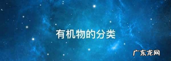 有机物的分类,有机物类别