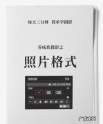 相机拍的照片是什么格式的,摄影养成:照片格式